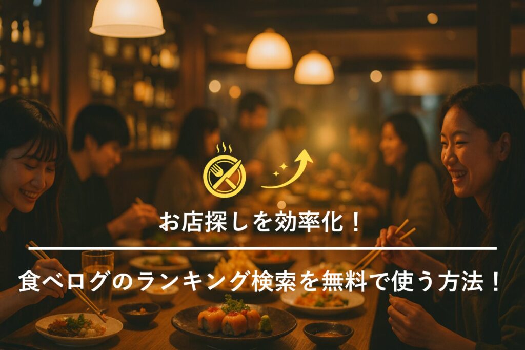 お店探しを効率化！食べログのランキング検索を無料で使う方法！