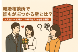 婚活の壁