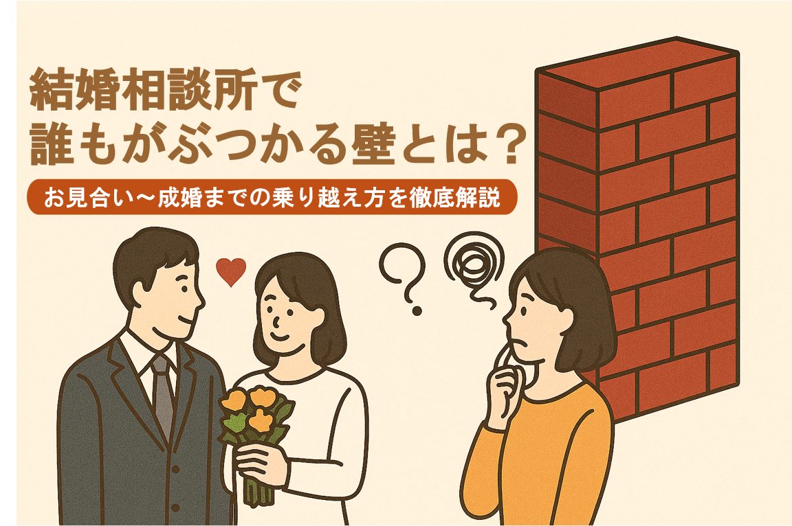 婚活の壁