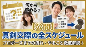 【活動時のスケジュールを大公開】真剣交際中の進め方・流れ・やることを徹底解説